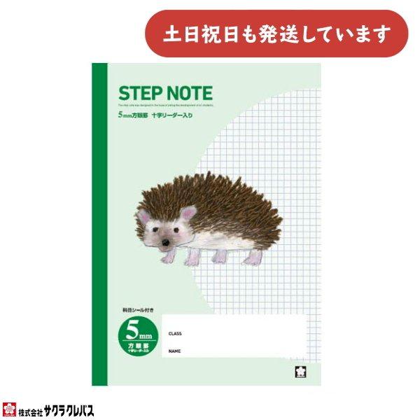 サクラクレパス 豊かな心を育むノート STEP NOTE グリーン 5mm方眼罫 十字リーダー入り 文房具 文具 学習帳 学童文具