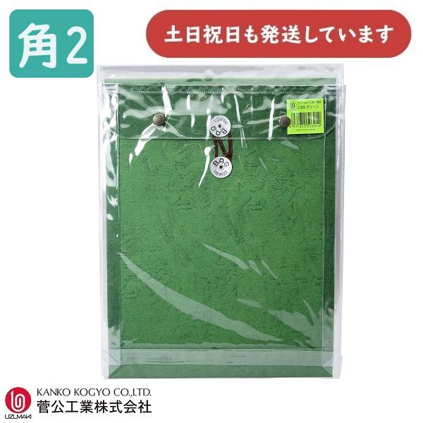 うずまき 菅公工業 ビニールパッカー 角2号 グリーン ニ-305 文房具