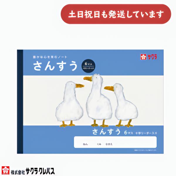 サクラクレパス 豊かな心を育むノート さんすう B5 6マス 十字リーダー入り 文房具 文具 ノート 学童文具 サクラ学習帳 算数
