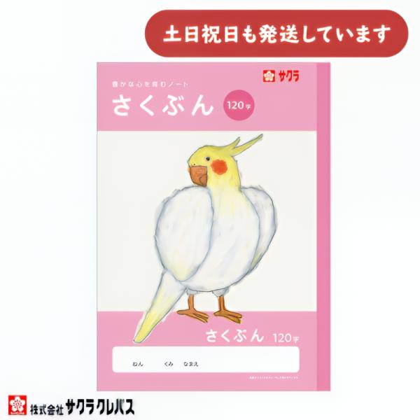 サクラクレパス 豊かな心を育むノート 作文 120字 B5 文房具 文具 さくぶん 学童文具 サクラ学習帳