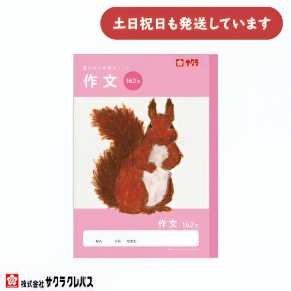 サクラクレパス 豊かな心を育むノート 作文 162字 B5 文房具 文具 さくぶん 学童文具 サクラ学習帳