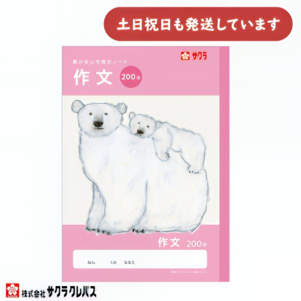 サクラクレパス 豊かな心を育むノート 作文 200字 B5 文房具 文具 さくぶん 学童文具 サクラ学習帳