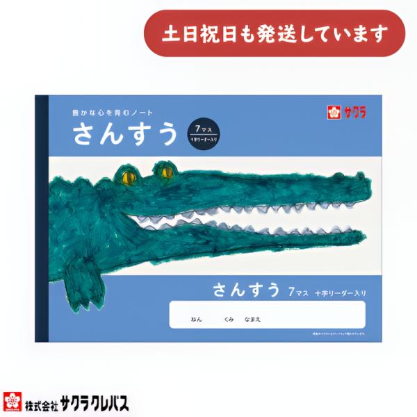 サクラクレパス 豊かな心を育むノート さんすう B5 7マス 十字リーダー入り 文房具 文具 ノート 学童文具 サクラ学習帳 算数