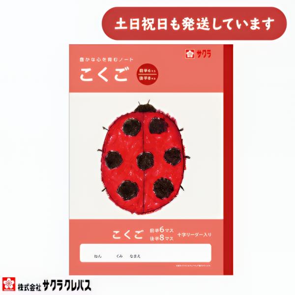 サクラクレパス 豊かな心を育むノート こくご B5 6/8マス 十字リーダー入り 文房具 文具 ノート 学童文具 サクラ学習帳 国語