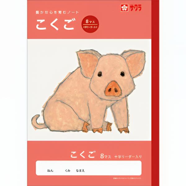 サクラクレパス 豊かな心を育むノート こくご B5 8マス 十字リーダー入り 文房具 文具 国語 学童文具 サクラ学習帳