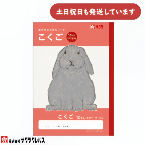 サクラクレパス 豊かな心を育むノート こくご B5 10マス 十字リーダー入り 文房具 文具 国語 学童文具 サクラ学習帳