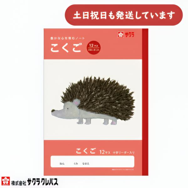 サクラクレパス 豊かな心を育むノート こくご B5 12マス 十字リーダー入り 文房具 文具 ノート 学童文具 サクラ学習帳 国語