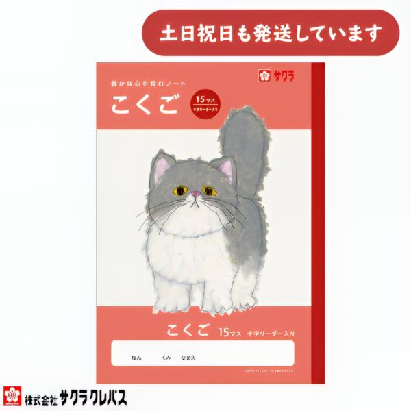 サクラクレパス 豊かな心を育むノート こくご B5 15マス 十字リーダー入り 文房具 文具 国語 学童文具 サクラ学習帳