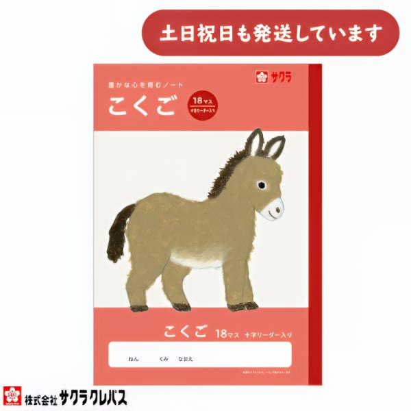 サクラクレパス 豊かな心を育むノート こくご B5 18マス 十字リーダー入り 文房具 文具 国語 学童文具 サクラ学習帳