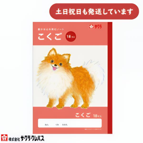 サクラクレパス 豊かな心を育むノート こくご B5 18マス 文房具 文具 国語 学童文具 サクラ学習帳