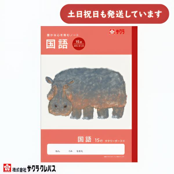 サクラクレパス 豊かな心を育むノート 国語 B5 15行 縦リーダー入り 文房具 文具 こくご 学童文具 サクラ学習帳