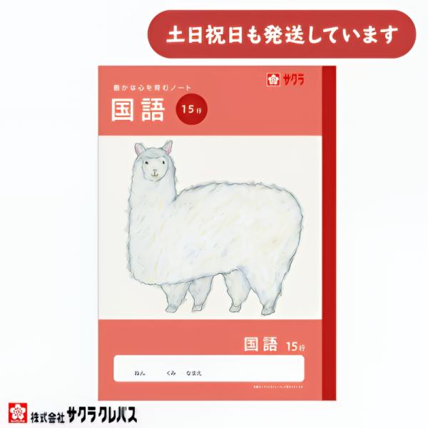 サクラクレパス 豊かな心を育むノート 国語 B5 15行 文房具 文具 学童文具 こくご サクラ学習帳