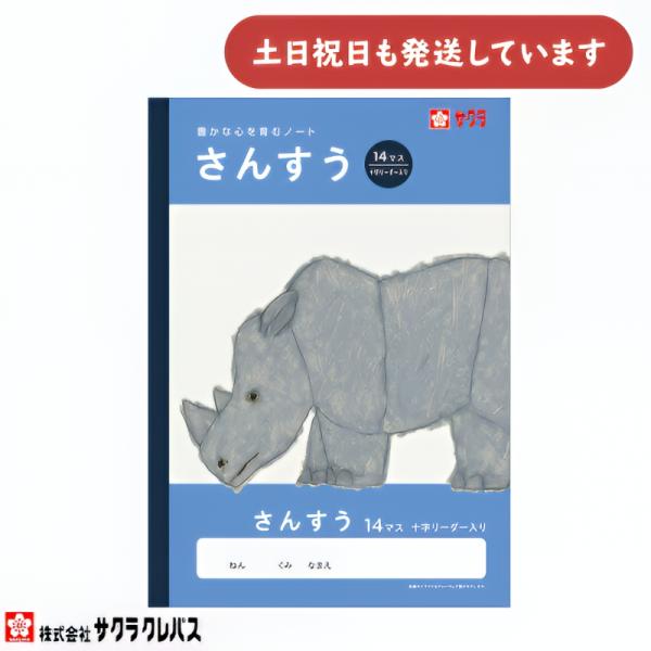 サクラクレパス 豊かな心を育むノート さんすう B5 14マス 十字リーダー入り 文房具 文具 ノート 学童文具 サクラ学習帳 算数