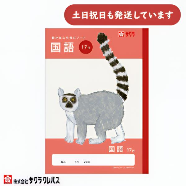 サクラクレパス 豊かな心を育むノート 国語 B5 17行 文房具 文具 こくご 学童文具 サクラ学習帳