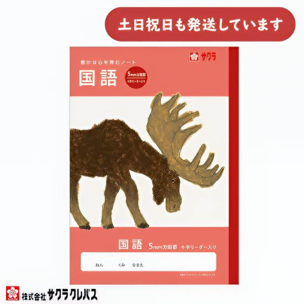 サクラクレパス 豊かな心を育むノート 国語 B5 5mm方眼罫 文房具 文具 こくご 学童文具 サクラ学習帳
