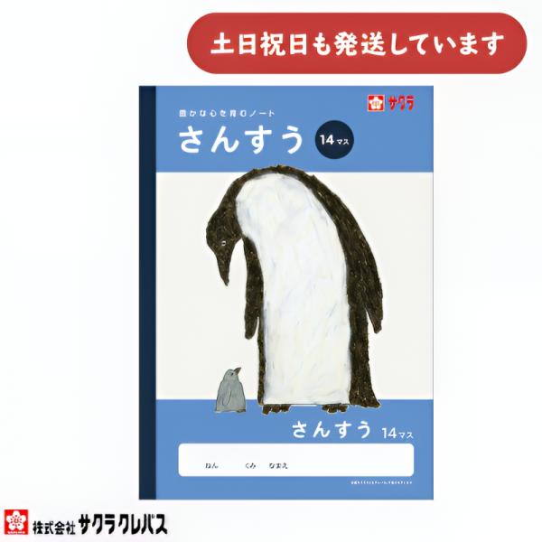 サクラクレパス 豊かな心を育むノート さんすう B5 14マス 文房具 文具 ノート 学童文具 サクラ学習帳 算数