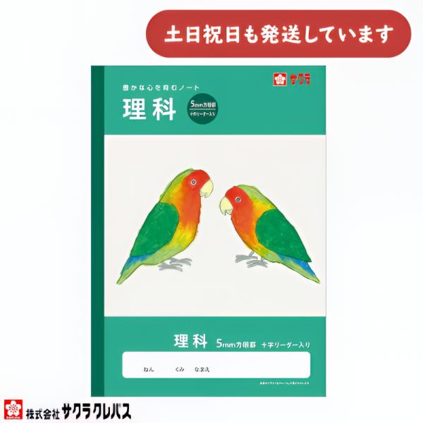 サクラクレパス 豊かな心を育むノート 理科 5mm方眼罫 十字リーダー入り B5 文房具 文具 りか 学童文具 サクラ学習帳