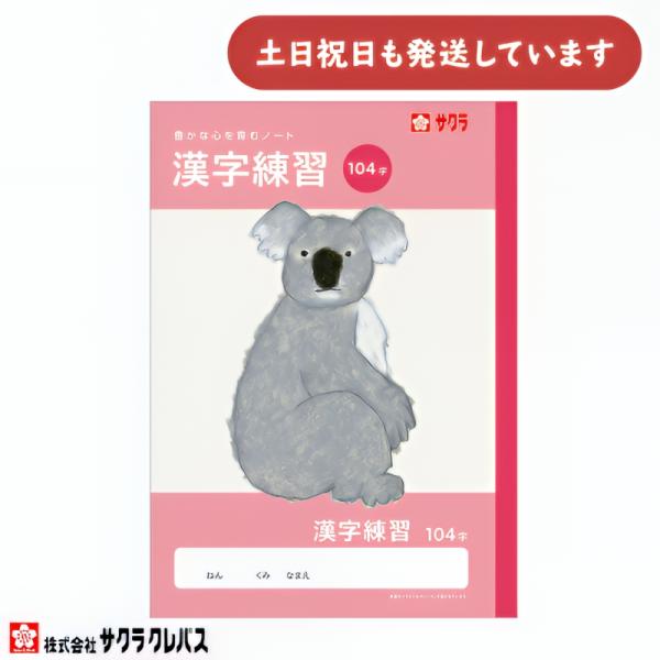サクラクレパス 豊かな心を育むノート 漢字練習 104字 B5 文房具 文具 かんじれんしゅう 学童文具 サクラ学習帳