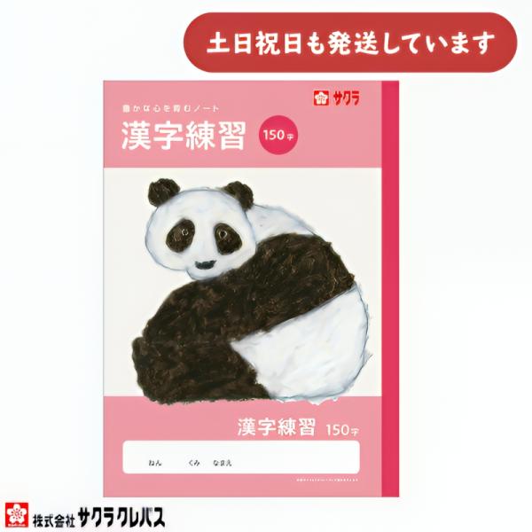 サクラクレパス 豊かな心を育むノート 漢字練習 B5 150字 文房具 文具 かんじれんしゅう 学童文具 サクラ学習帳