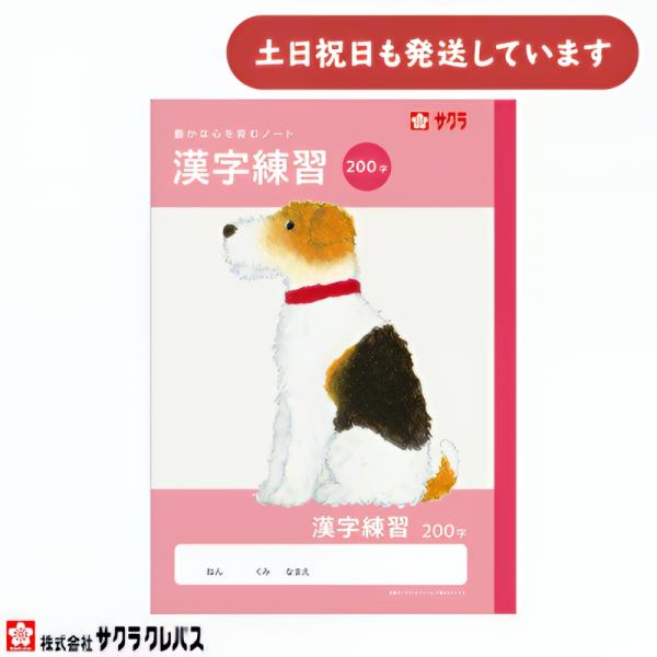 サクラクレパス 豊かな心を育むノート 漢字練習 B5 200字 文房具 文具 かんじれんしゅう 学童文具 サクラ学習帳