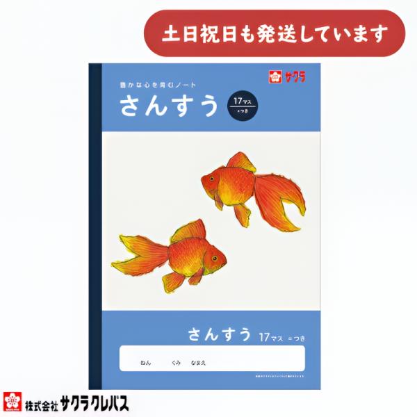 サクラクレパス 豊かな心を育むノート さんすう B5 17マス =つき 文房具 文具 ノート 学童文具 サクラ学習帳 算数