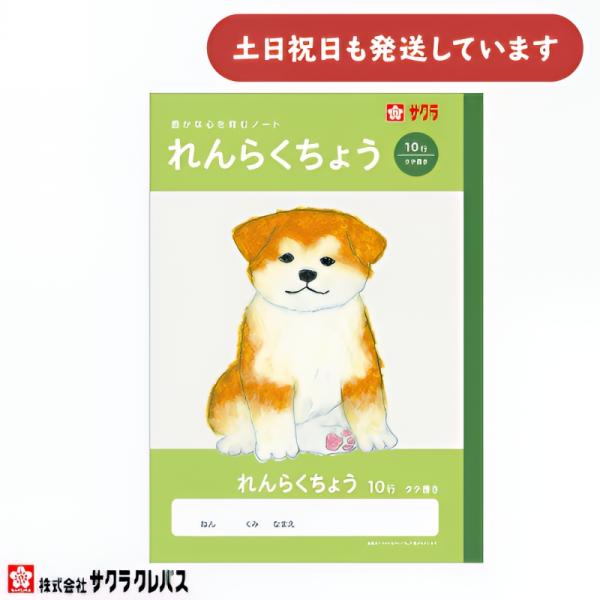 サクラクレパス 豊かな心を育むノート れんらくちょう B5 10行 文房具 文具 連絡帳 学習帳 サクラ学習帳