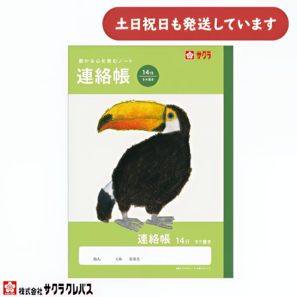 サクラクレパス 豊かな心を育むノート 連絡帳 B5 14行 文房具 文具 れんらくちょう 学童文具 サクラ学習帳