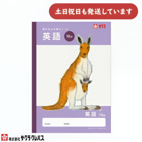 サクラクレパス 豊かな心を育むノート 英習罫 10段 B5 文房具 文具 かわいい ノート 学習帳 学童文具 サクラ学習帳 英語