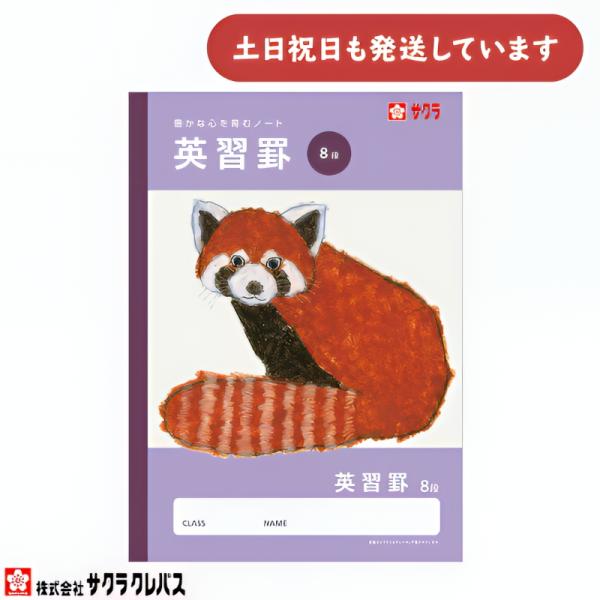サクラクレパス 豊かな心を育むノート 英語8段 B5 文房具 文具 英修罫 学童文具 サクラ学習帳