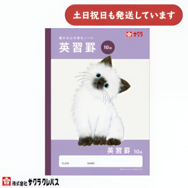 サクラクレパス 豊かな心を育むノート 英語10段 B5 文房具 文具 英修罫 学童文具 サクラ学習帳