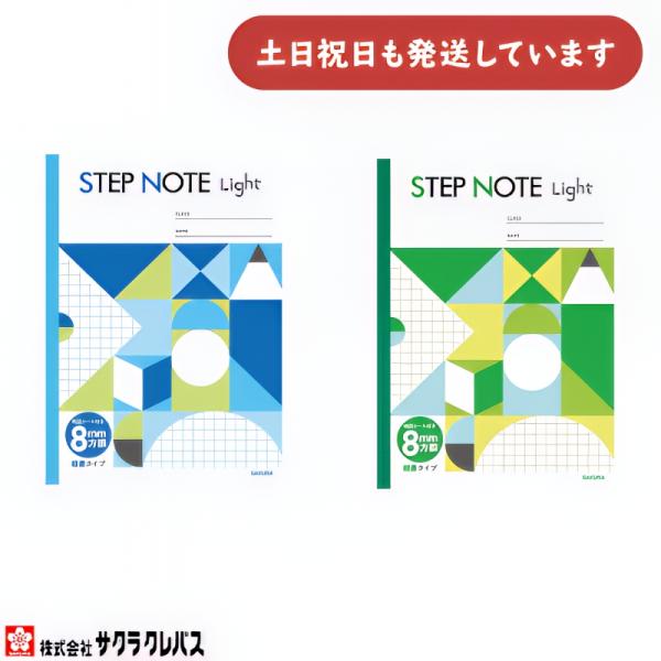 サクラクレパス ステップノート ライト 8mm方眼罫 B5 文房具 文具 学習帳 サクラ学習帳 STEP NOTE
