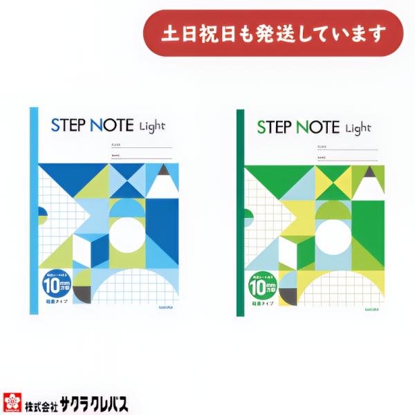 サクラクレパス ステップノート ライト 10mm方眼罫 B5 文房具 文具 学習帳 サクラ学習帳 STEP NOTE