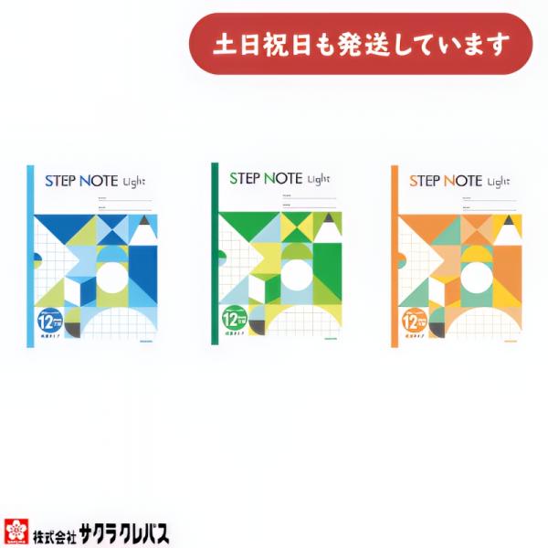 サクラクレパス ステップノート ライト 12mm方眼罫 B5 文房具 文具 学習帳 サクラ学習帳 STEP NOTE
