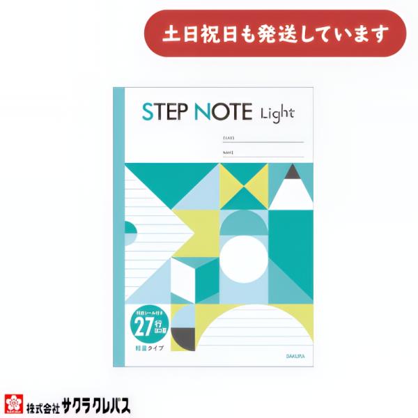 サクラクレパス ステップノート ライト 横罫 27行 B5 文房具 文具 学習帳 サクラ学習帳 STEP NOTE ヨコ