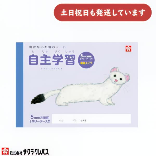 サクラクレパス 豊かな心を育むノート 軽量 5mm方眼罫 B6  文房具 文具 ノート 学童文具 サクラ学習帳 自由帳