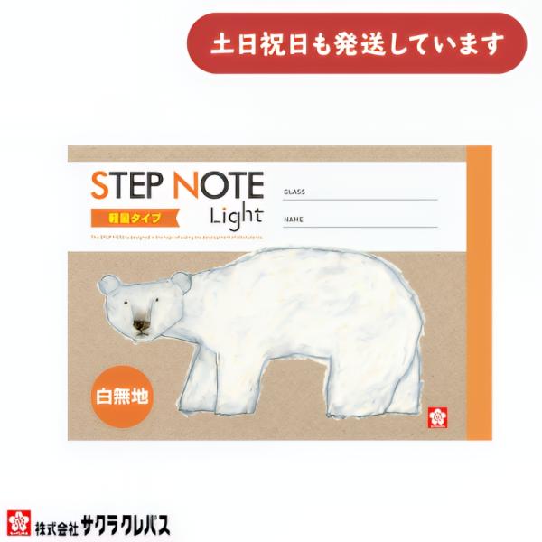 サクラクレパス 豊かな心を育むノート 軽量 無地 B6  文房具 文具 ノート 学童文具 サクラ学習帳 自由帳