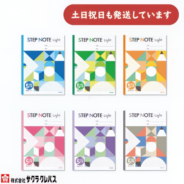 サクラクレパス ステップノート ライト 5mm方眼罫 B5 文房具 文具 学習帳 サクラ学習帳 STEP NOTE