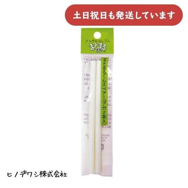 ヒノデワシ ノック式まとまるくん用スペアーゴム 2本入り 文房具 文具