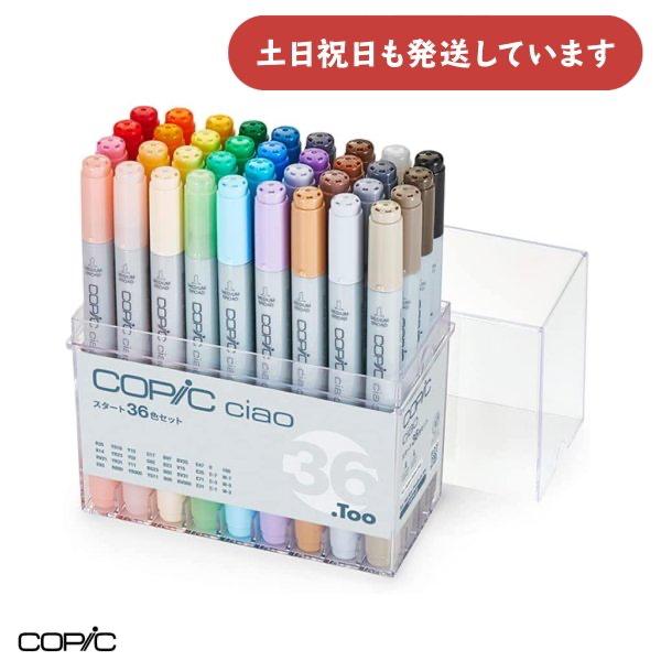 コピックチャオ スタート36色セット [クリックポスト対象外商品