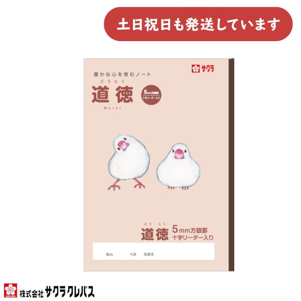 サクラ学習帳 サクラクレパス 豊かな心を育むノート 道徳 方眼 5ミリ