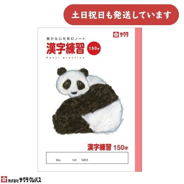 サクラクレパス 豊かな心を育むノート 漢字練習 B5 150字 文房具 文具 かんじれんしゅう 学童文具 サクラ学習帳
