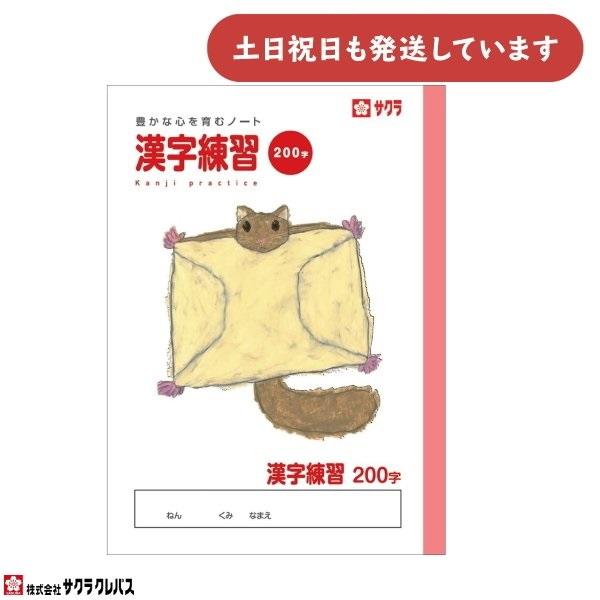 サクラクレパス 豊かな心を育むノート 漢字練習 B5 200字 文房具 文具 かんじれんしゅう 学童文具 サクラ学習帳