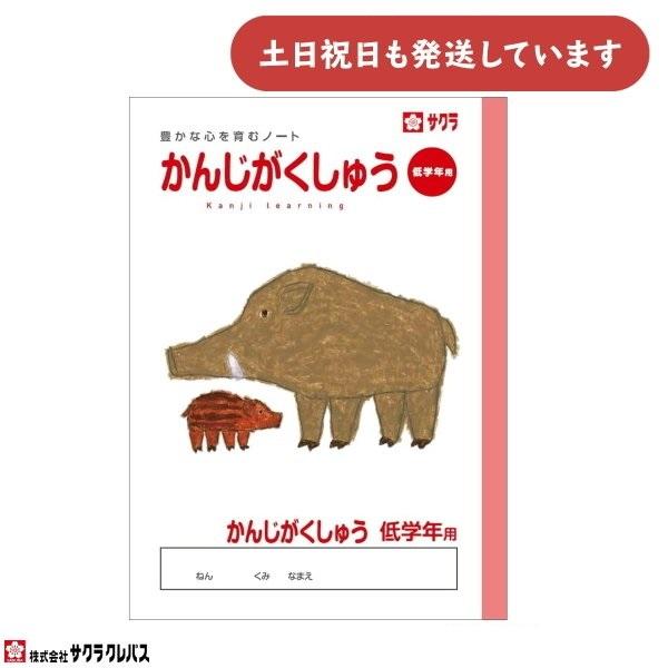 サクラクレパス 豊かな心を育むノート かんじがくしゅう 低学年用 B5 文房具 文具 漢字学習 漢字練習 学童文具 サクラ学習帳
