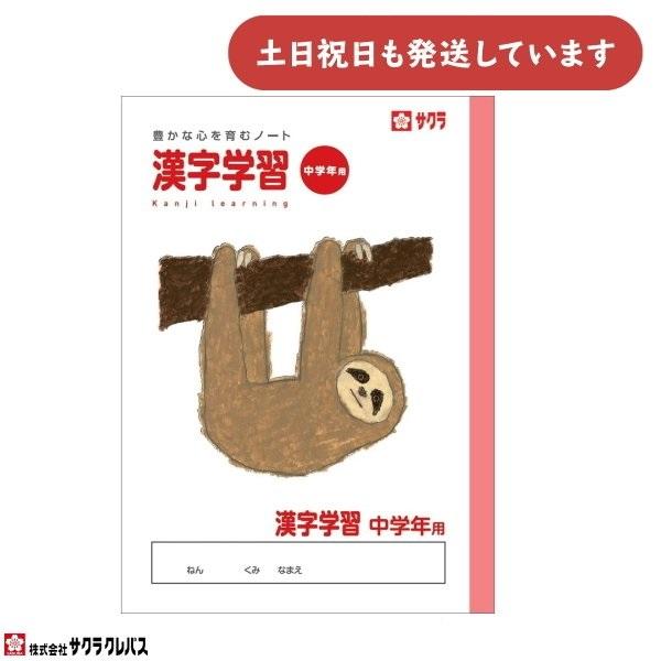 サクラクレパス 豊かな心を育むノート 漢字学習 中学年用 B5 文房具 文具 かんじれんしゅう 学童文具 サクラ学習帳