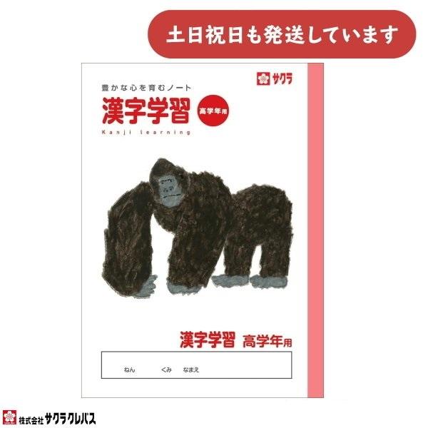 サクラクレパス 豊かな心を育むノート 漢字学習 高学年用 B5 文房具 文具 漢字練習 学童文具 サクラ学習帳