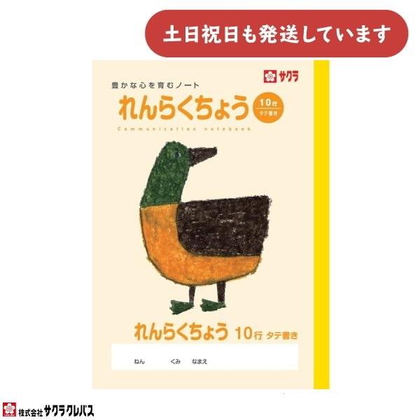 サクラクレパス 豊かな心を育むノート れんらくちょう B5 10行 文房具 文具 連絡帳 学習帳 サクラ学習帳