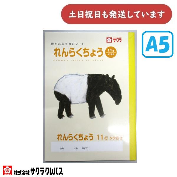 【在庫限り】サクラクレパス 豊かな心を育むノート 連絡帳 A5 11行 文房具 文具 れんらくちょう 学童文具 サクラ学習帳