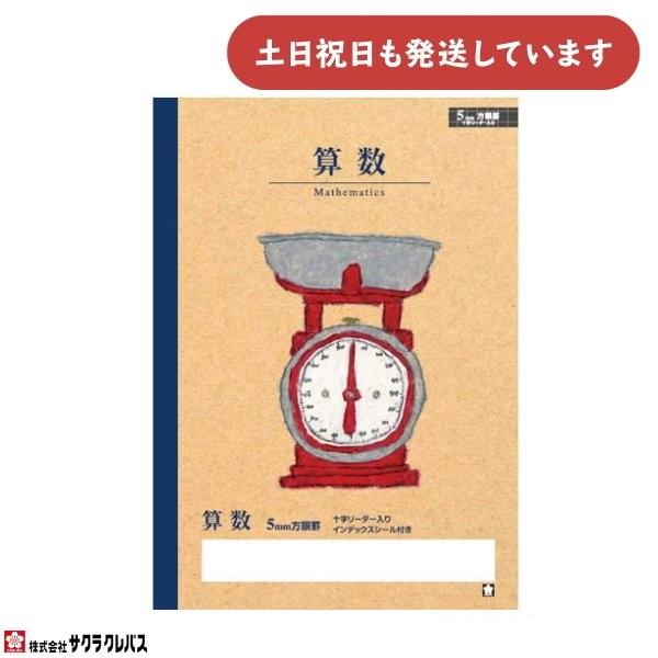 サクラクレパス 豊かな心を育むノート 算数 5mm方眼罫 十字リーダー入り文房具 文具 ノート 学童文具 サクラ学習帳