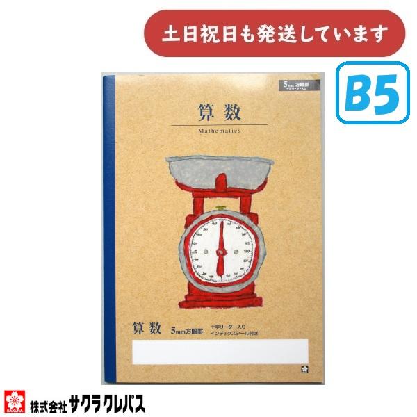 【在庫限り】サクラクレパス 豊かな心を育むノート 算数 5mm方眼罫 十字リーダー入り B5　文房具 文具 ノート 学童文具 サクラ学習帳