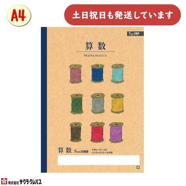 サクラクレパス 豊かな心を育むノート 算数 方眼罫 5mm A4 文房具 文具 かわいい ノート 学習帳 学童文具 大きめ サクラ学習帳